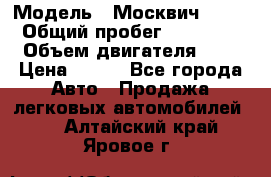  › Модель ­ Москвич 2141 › Общий пробег ­ 35 000 › Объем двигателя ­ 2 › Цена ­ 130 - Все города Авто » Продажа легковых автомобилей   . Алтайский край,Яровое г.